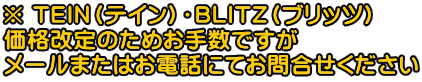 �� TEIN�i�e�C���j�EBLITZ�i�u���b�c�j ���i����̂��߂��萔�ł��� ���[���܂��͂��d�b�ɂĂ��⍇����������